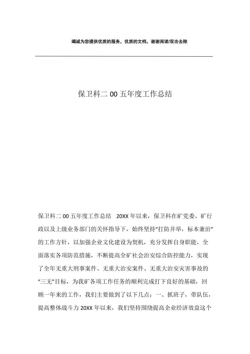 保卫科二00五年度工作总结.docx_第1页