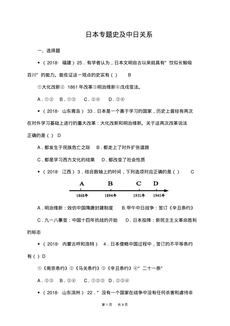 2018年中考历史试卷分类汇编：日本专题史及中日关系(含答案).pdf_第1页