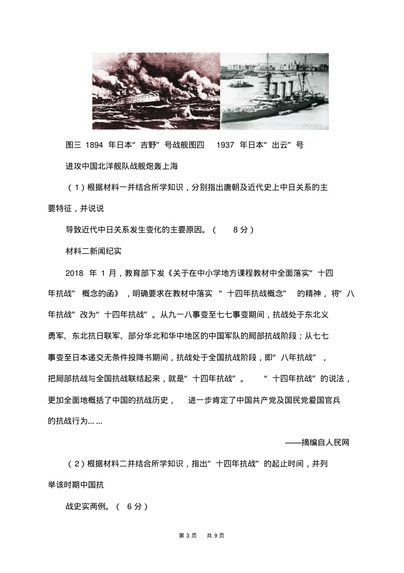 2018年中考历史试卷分类汇编：日本专题史及中日关系(含答案).pdf_第3页