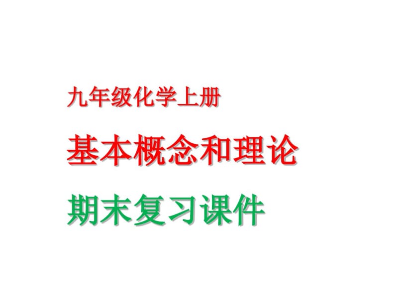 8九年级化学上册基本概念和理论期末复习课件【精品教案】.pdf_第1页