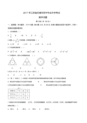 2017年江苏省无锡市初中毕业升学考试数学试题.pdf