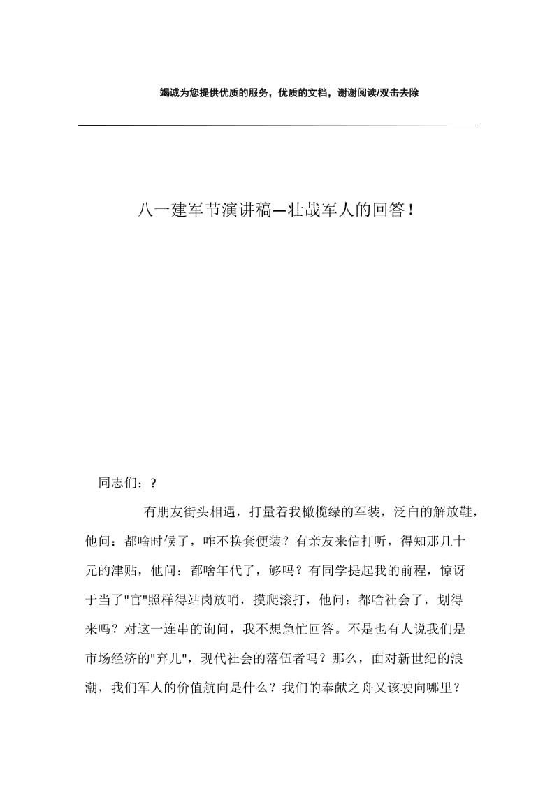 八一建军节演讲稿—壮哉军人的回答！.docx_第1页