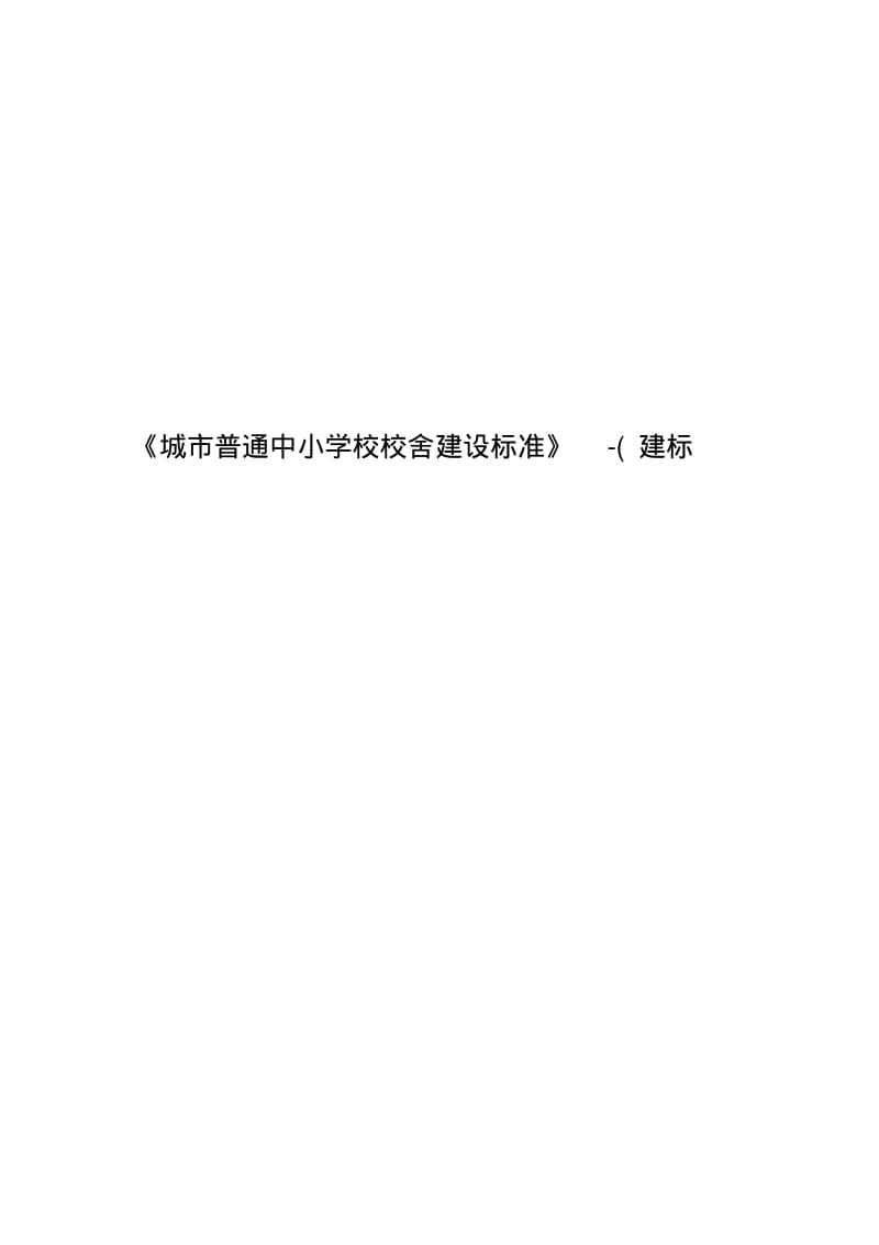 《城市普通中小学校校舍建设标准》-(建标.pdf_第1页