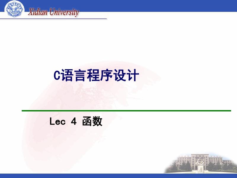 c语言函数章节经典教案解读.pdf_第1页