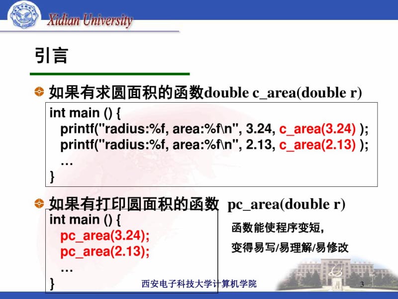 c语言函数章节经典教案解读.pdf_第3页