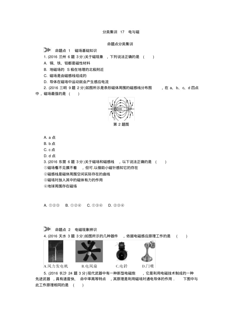 【满分特训】2018年中考物理专题复习分类集训(真题版)分类集训：17电与磁.pdf_第1页