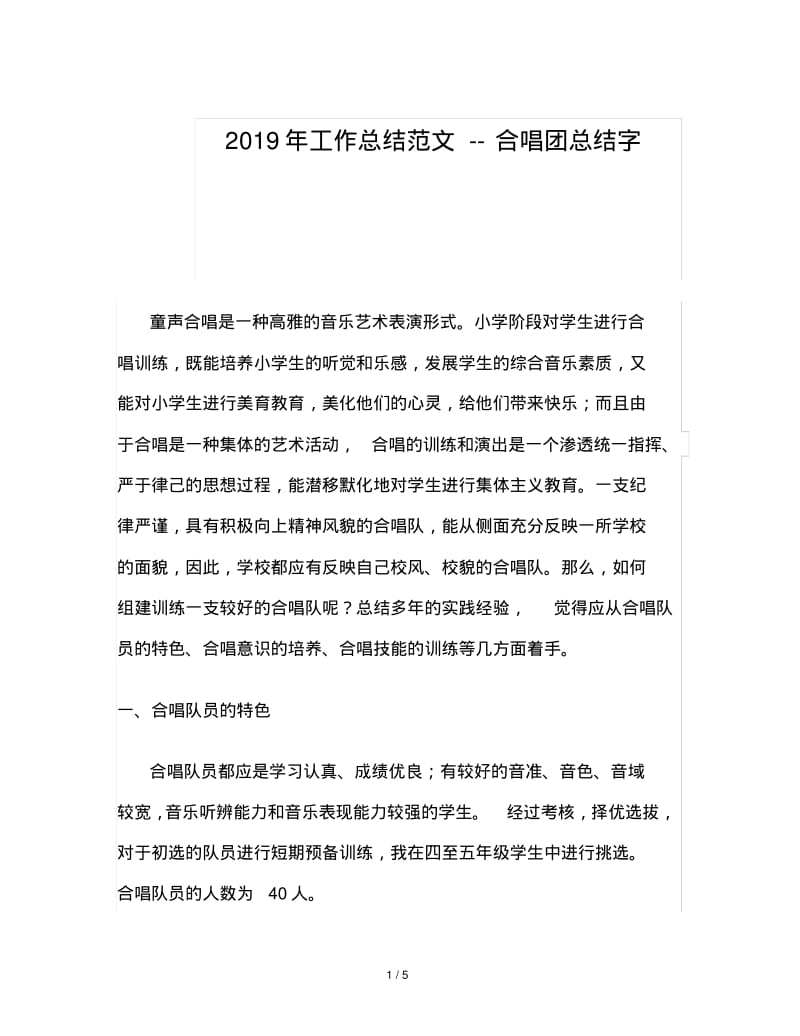 2019年工作总结范文--合唱团总结字.pdf_第1页