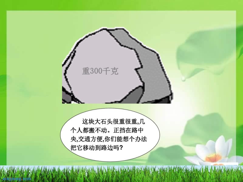 【精选】小学科学《杠杆》PPT.pdf_第2页