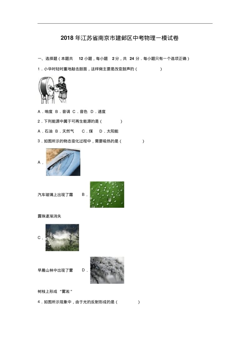 2018年江苏省南京市建邺区中考物理一模试卷(含答案解析).pdf_第1页