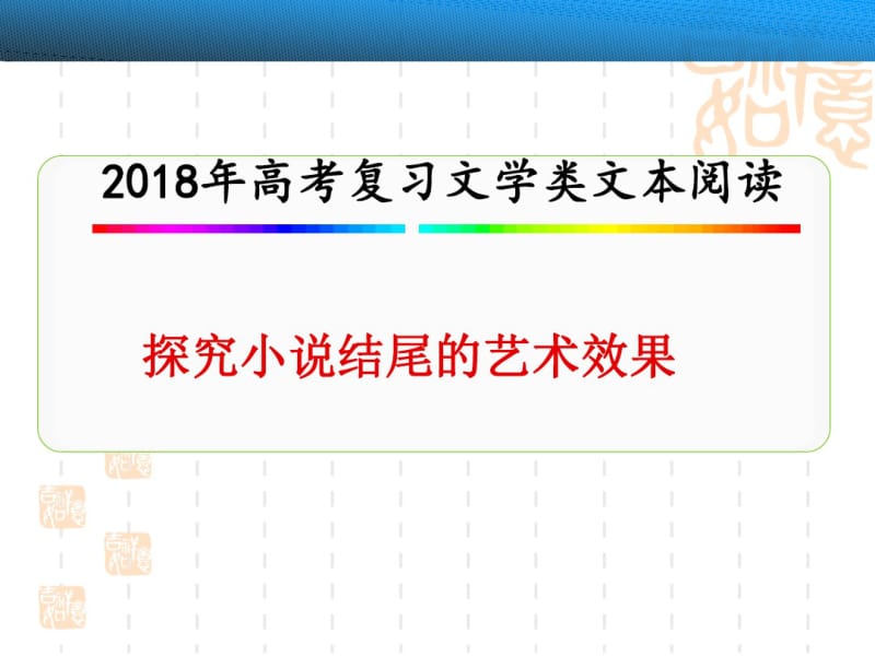 2018年高考复习探究小说结尾的艺术效果.pdf_第1页