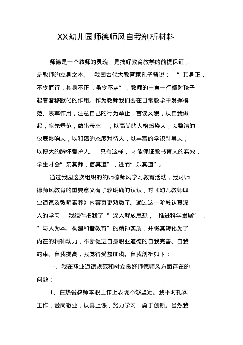 XX幼儿园师德师风自我剖析材料.pdf_第1页