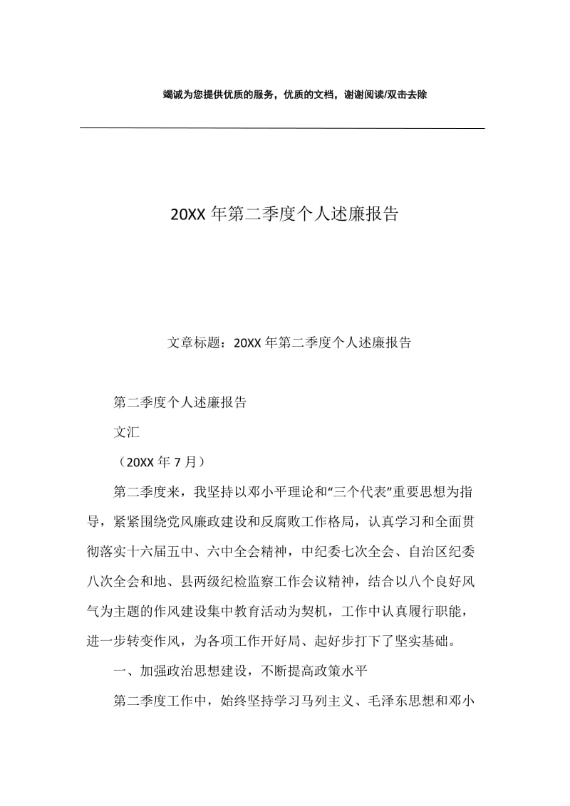 20XX年第二季度个人述廉报告.docx_第1页