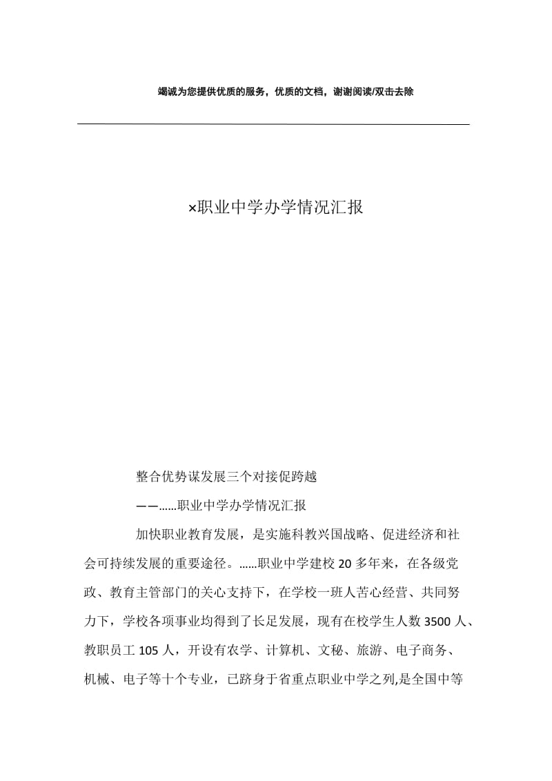 ×职业中学办学情况汇报.docx_第1页