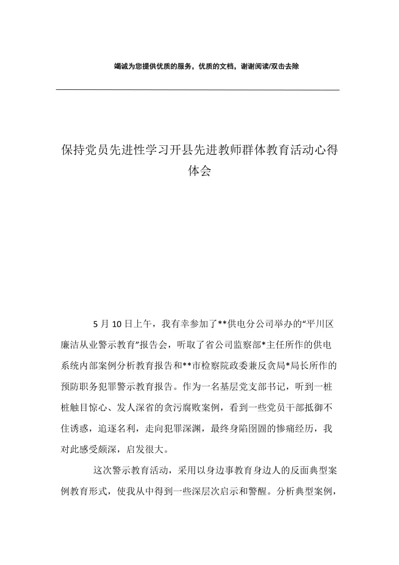 保持党员先进性学习开县先进教师群体教育活动心得体会.docx_第1页