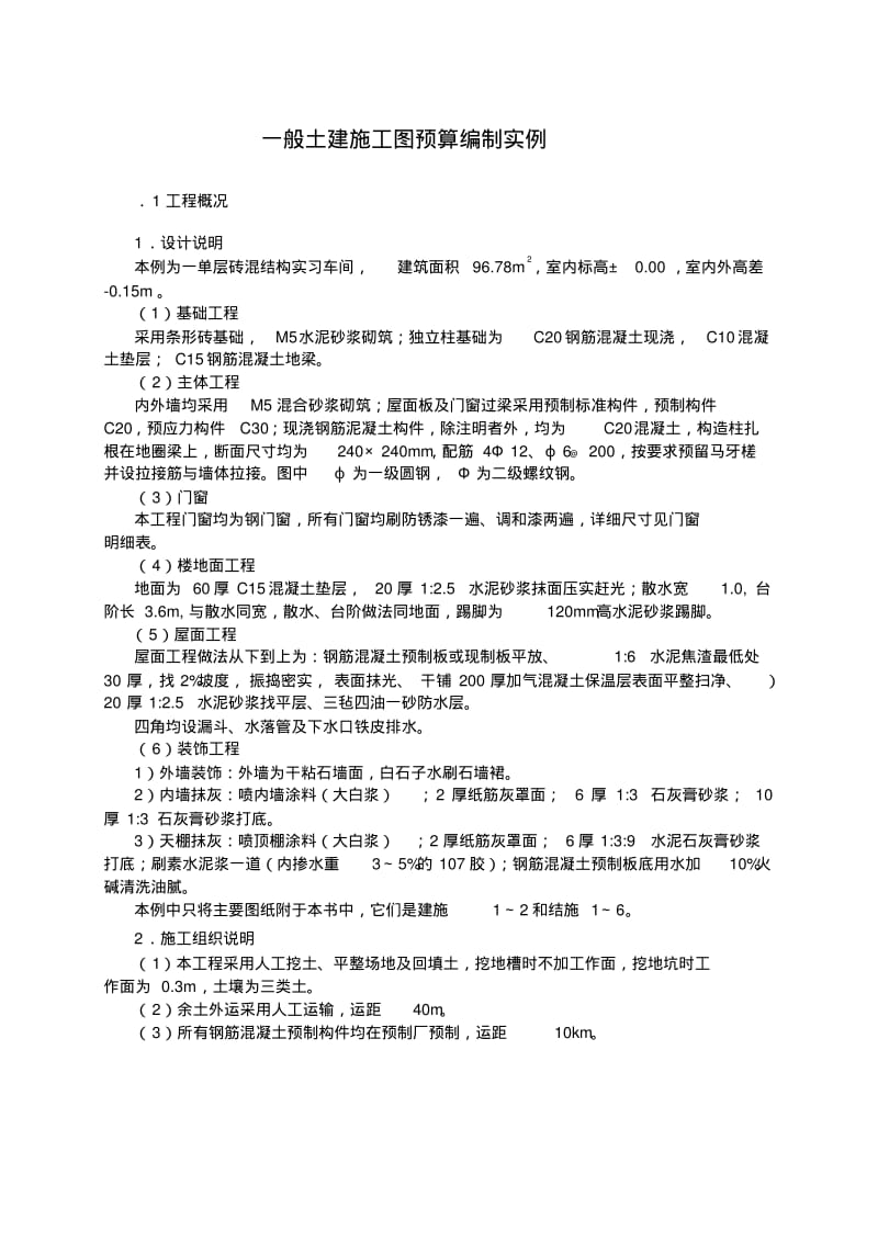 一般土建施工图预算编制实例.pdf_第1页