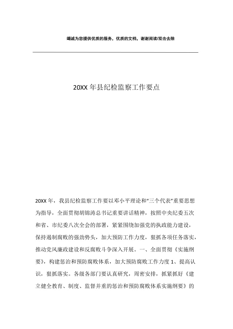 20XX年县纪检监察工作要点.docx_第1页