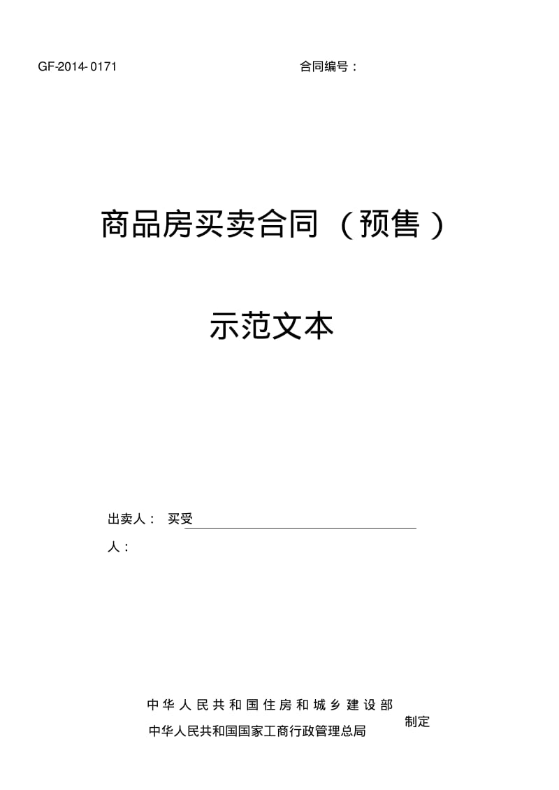 《商品房买卖合同示范文本》(现售、预售).pdf_第1页