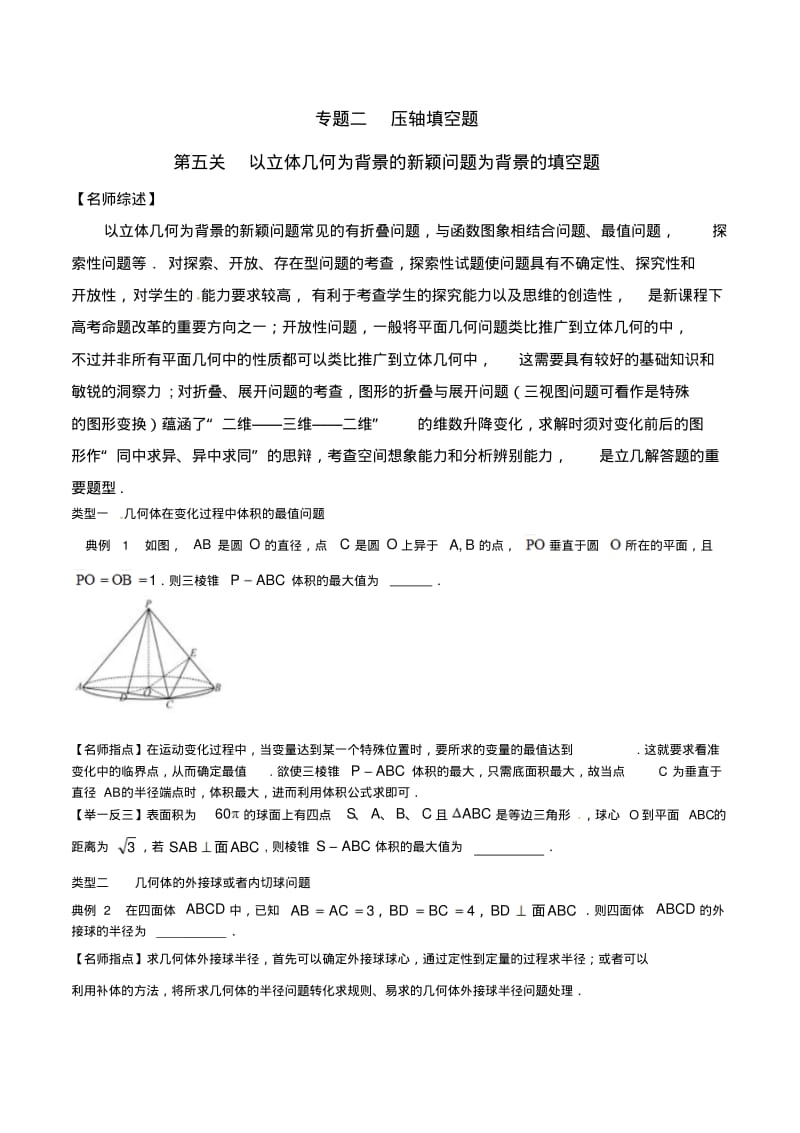 2016高考数学专题25以立体几何为背景的新颖问题为背景的填空题原卷版.pdf_第1页