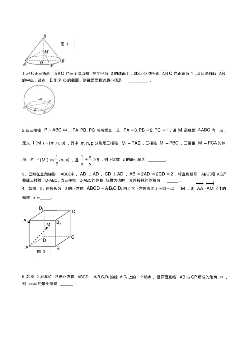 2016高考数学专题25以立体几何为背景的新颖问题为背景的填空题原卷版.pdf_第3页