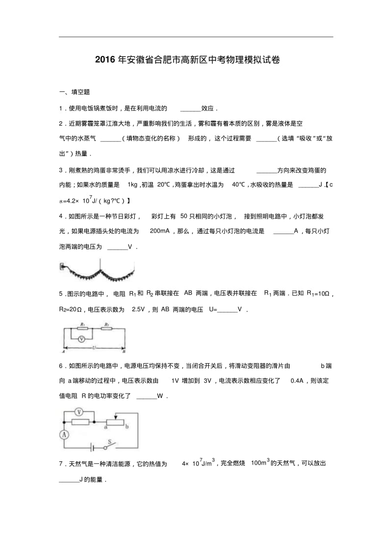 2018年安徽省合肥市高新区中考物理模拟试卷(含答案解析).pdf_第1页