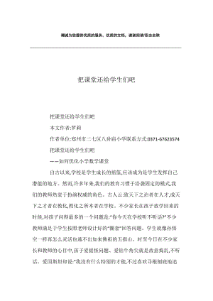 把课堂还给学生们吧.docx