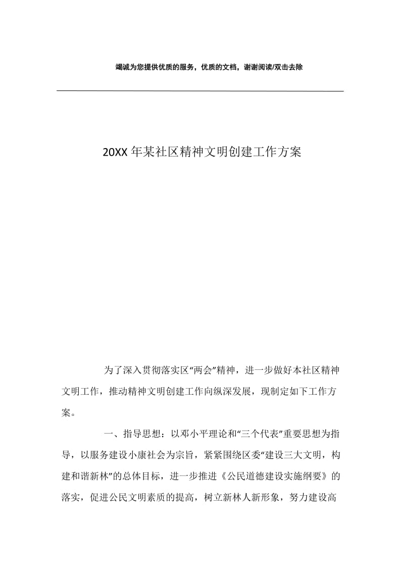 20XX年某社区精神文明创建工作方案.docx_第1页