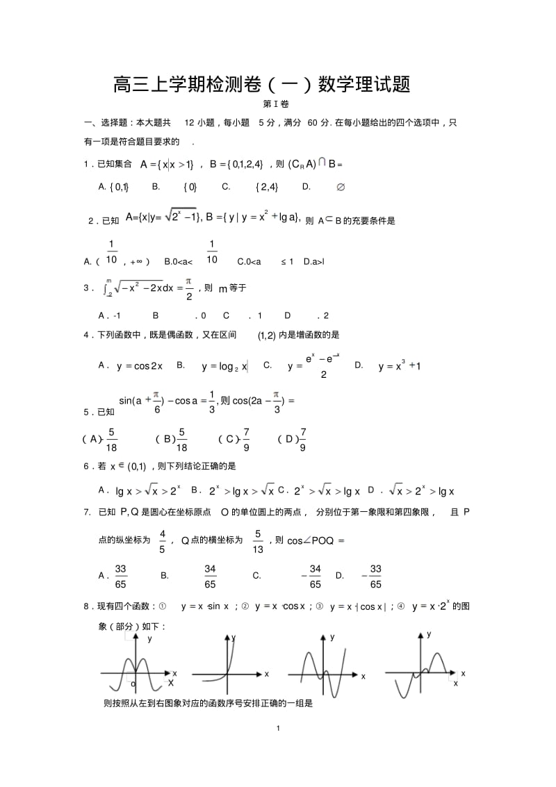 2016届福建省高三上学期数学理科月考试题.pdf_第1页