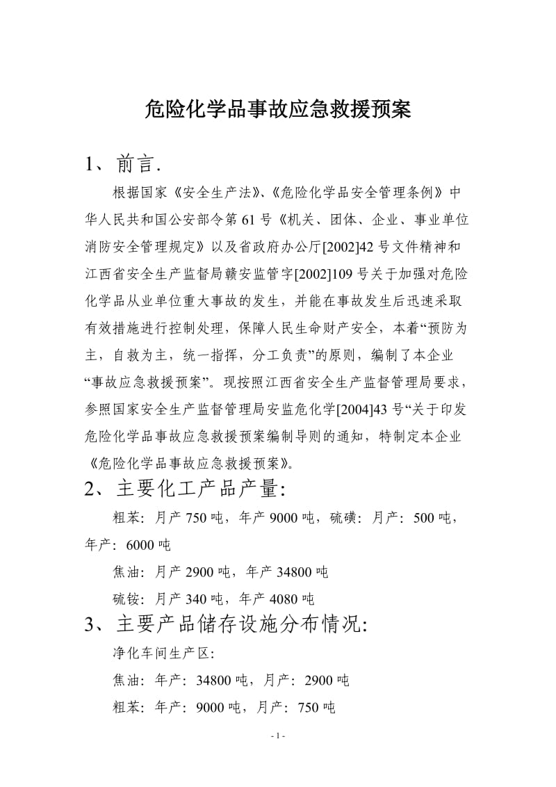 危险化学品事故应急救援预案.doc_第1页