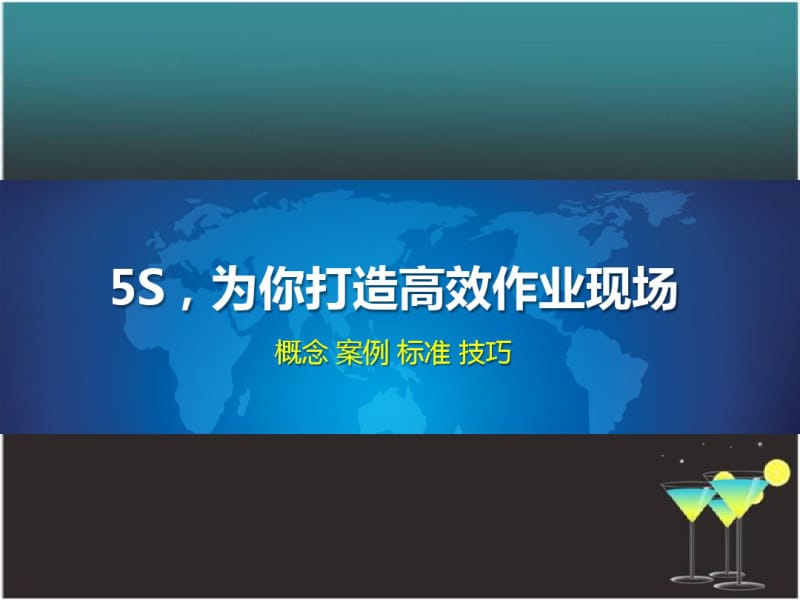 5s,为你打造高效作业现场(学员版).pdf_第1页