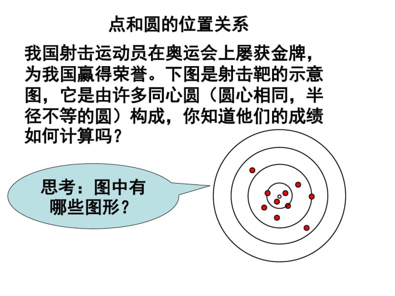 24.2.1点与圆的位置关系...pdf_第2页