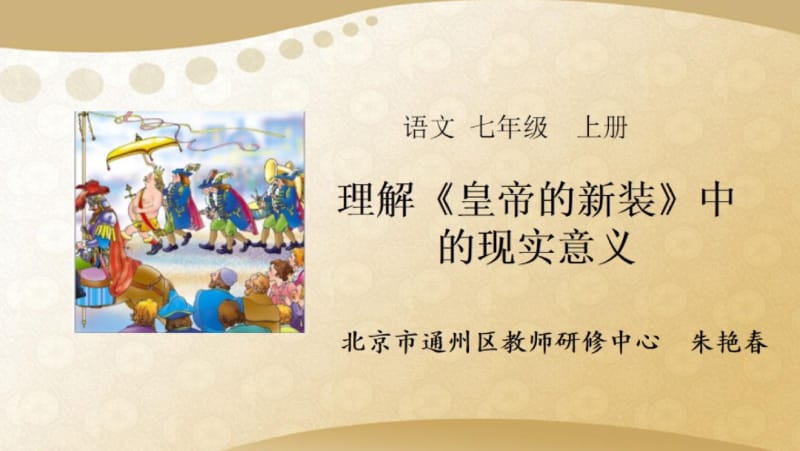 24.理解《皇帝的新装》中的现实意义.pdf_第1页