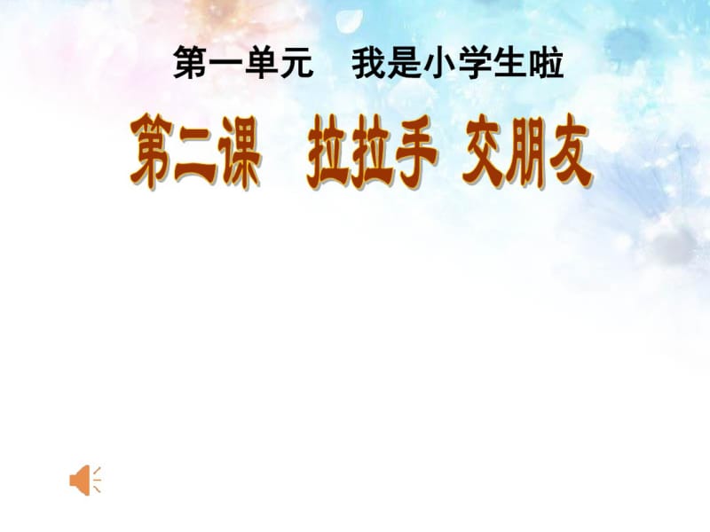 2017秋人教版道德与法治一年级上册第2课《拉拉手交朋友》ppt课件1课时.pdf_第1页