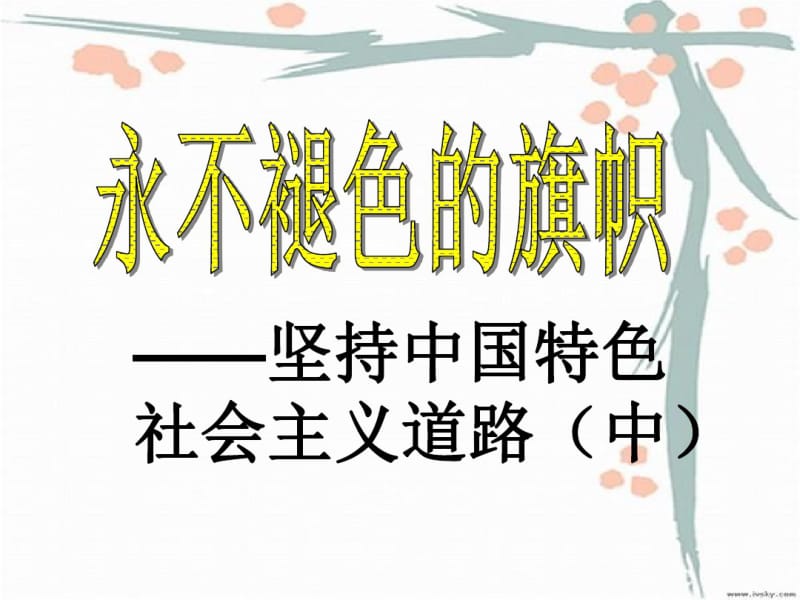 22143坚持中国特色社会主义道路(中).pdf_第1页