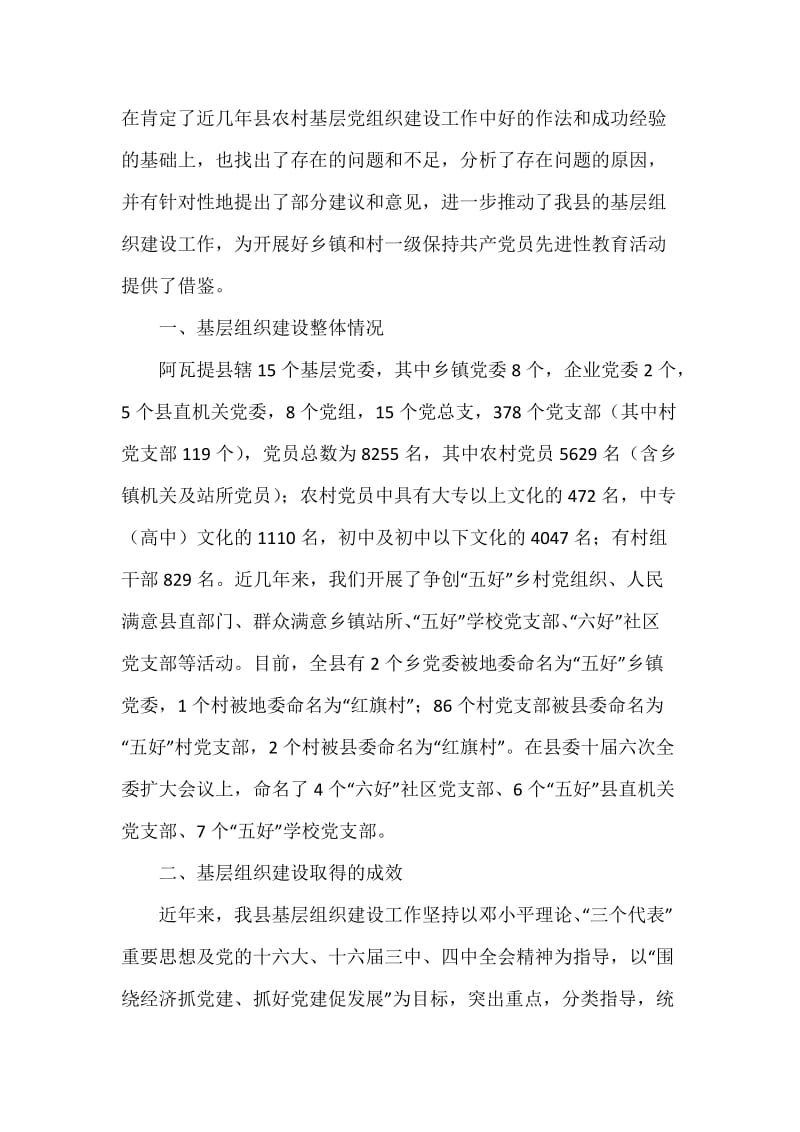 阿瓦提县农村基层政权建设工作调研情况汇报.docx_第2页