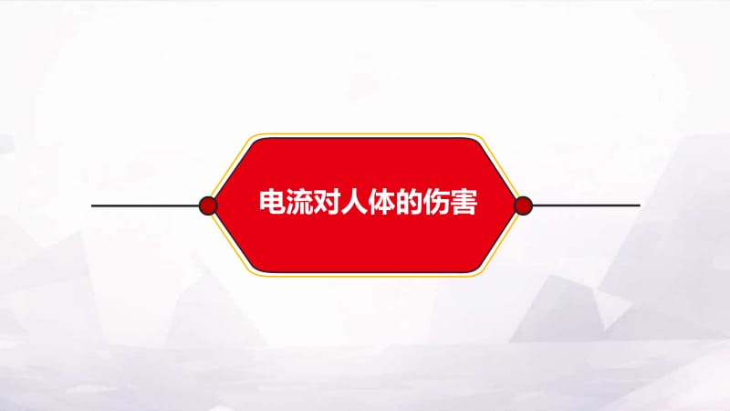 安全用电防触电安全常识培训课件.pptx_第3页