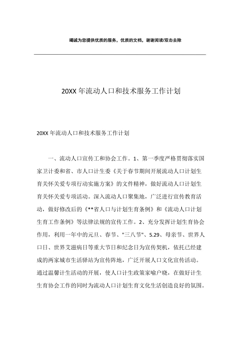 20XX年流动人口和技术服务工作计划.docx_第1页