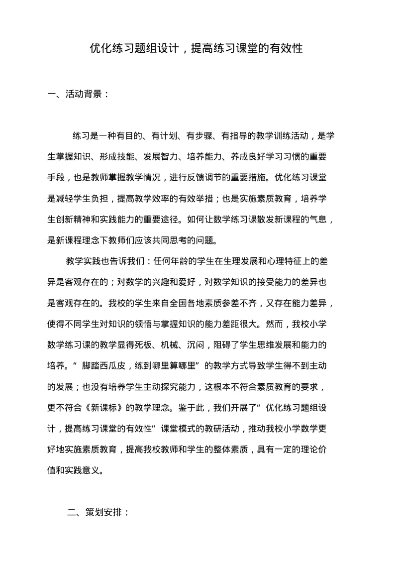 《优化练习题组设计,提高练习课堂的有效性》有效教研活动案例(东怡小学许丽冰).pdf_第1页