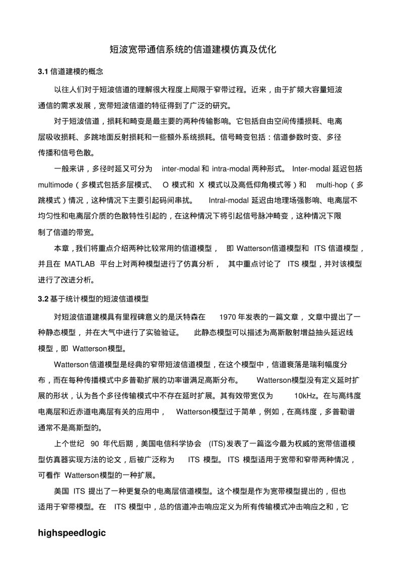 【matlab毕业设计课题】highspeedlogic★短波宽带通信系统的信道建模仿真及优化DOC.pdf_第1页