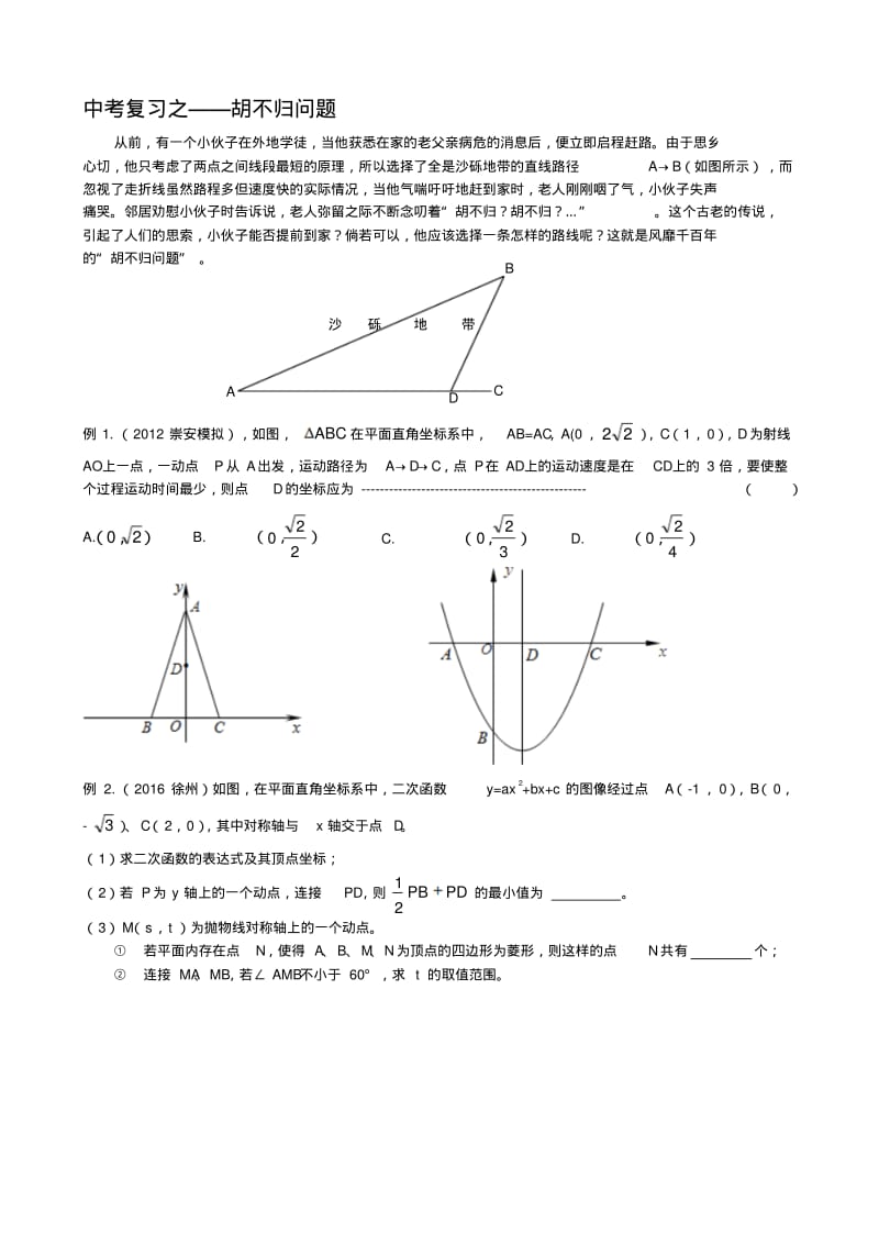 【精选】中考复习之——胡不归问题.pdf_第1页