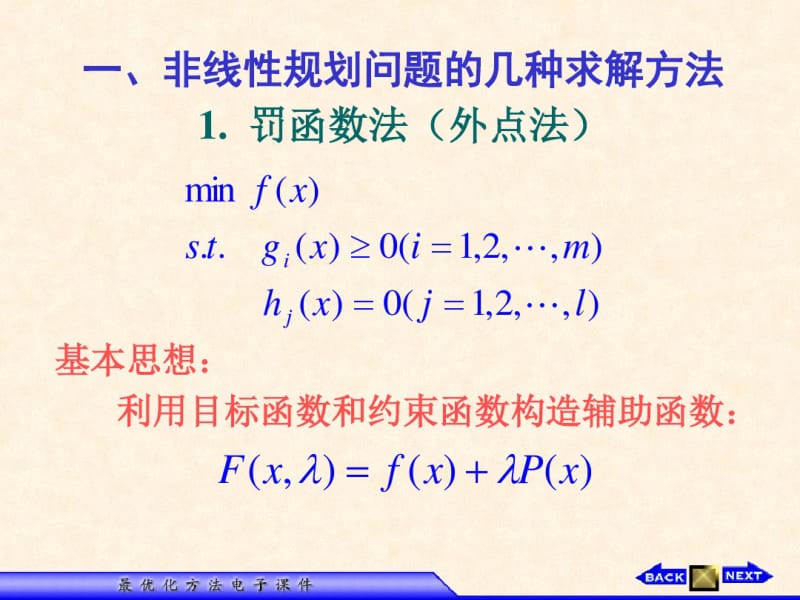 一非线性规划问题的几种求解方法1罚函数法(外点法).pdf_第2页