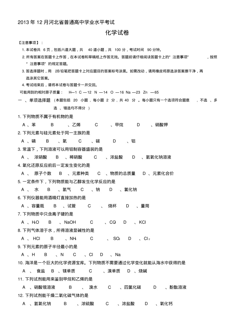 【精选】12月份河北省高中学业水平考试化学试卷(含答案).pdf_第1页