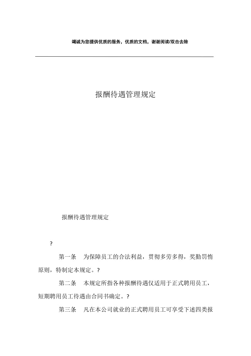 报酬待遇管理规定.docx_第1页