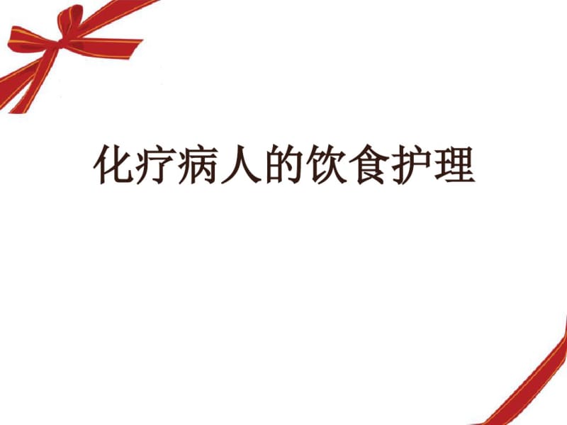 【精选】化疗病人的饮食护理.pdf_第1页