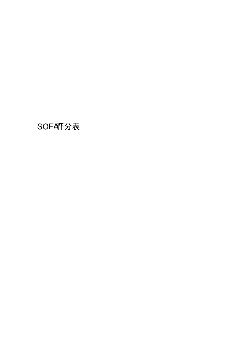 SOFA评分表.pdf_第1页