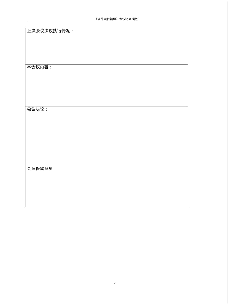 《软件项目管理》文档模板DOC.pdf_第2页
