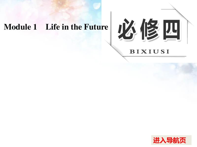 【外研版】2017版高考一轮课件：必修(4)Module1LifeintheFuture.pdf_第1页