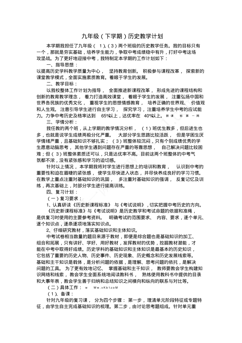 2017--2018学年度九年级下学期历史教学计划.pdf_第1页