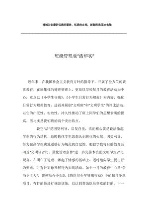 班级管理要“活和实”.docx