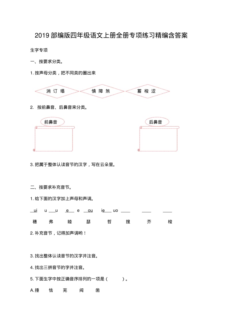 2019部编版四年级语文上册全册专项练习精编含答案.pdf_第1页