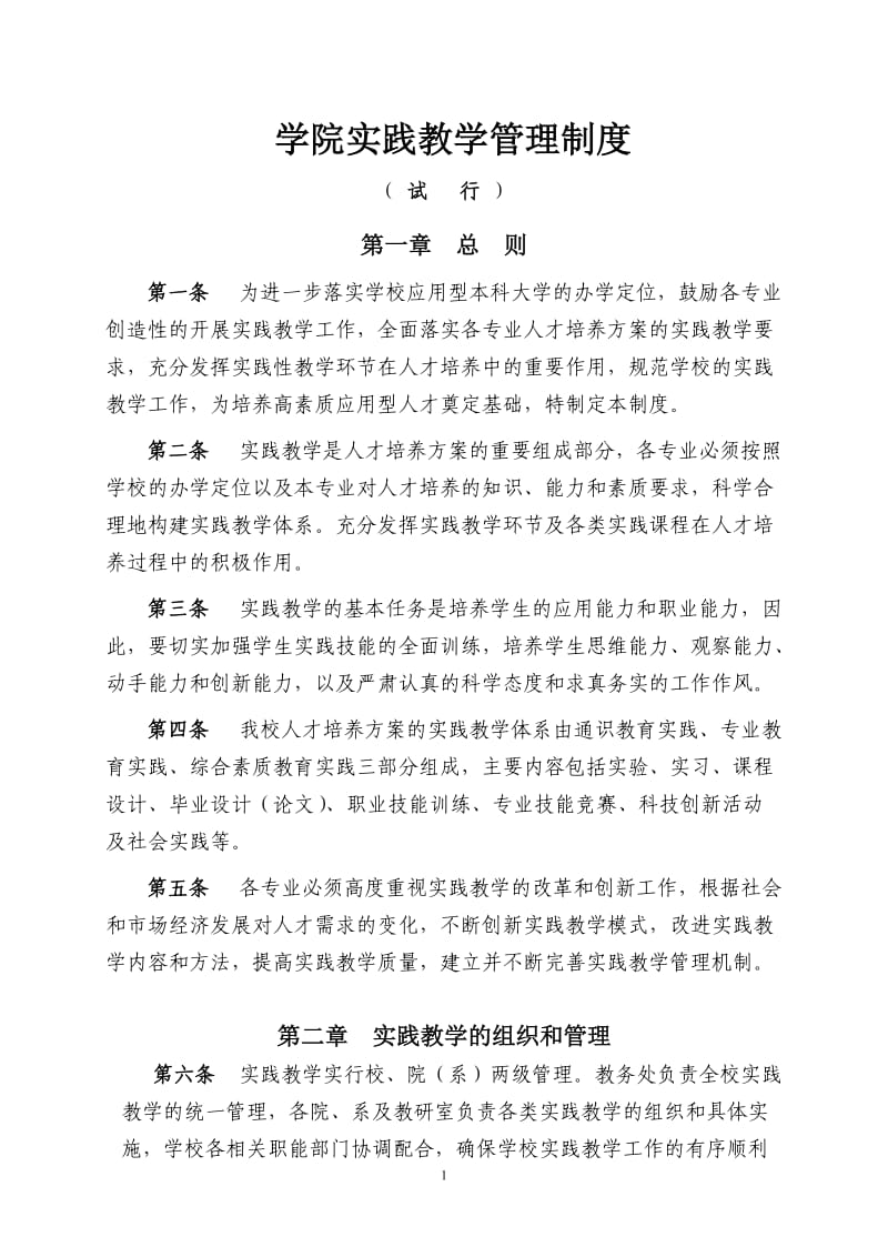 学院实践教学管理制度.doc_第1页